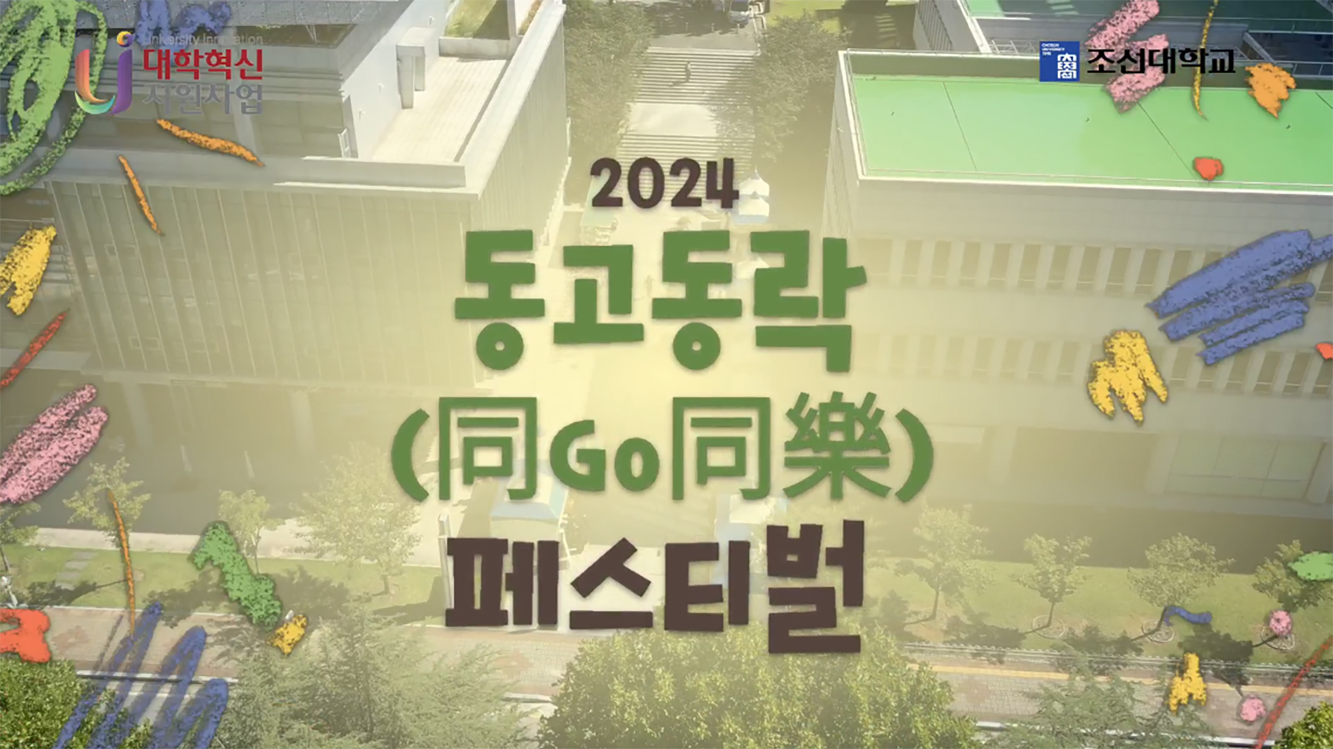 2024 동고동락(同Go同樂) 페스티벌 대표이미지