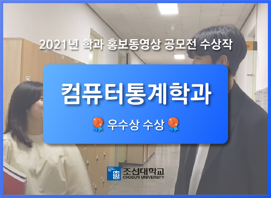 [우수상] '컴퓨터통계학과' 홍보 동영상 공모전 수상작 대표이미지