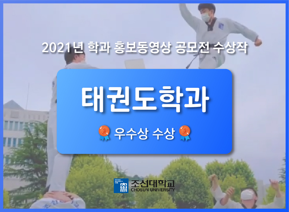 [우수상] '태권도학과' 홍보 동영상 공모전 수상작 대표이미지