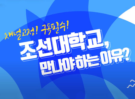 조선대학교 공식 입시 홍보영상 대표이미지