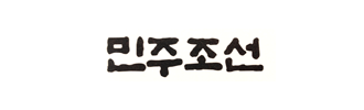 민주조선 교지편집위원회 썸네일