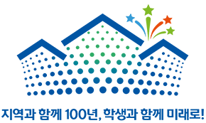 슬로건 '지역과 함께 100년, 학생과 함께 미래로!''