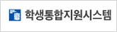 학생통합지원시스템