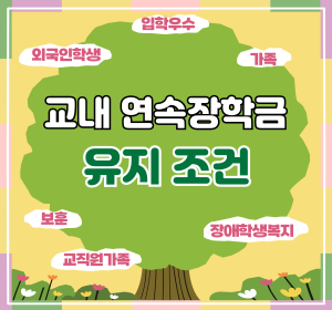 1 교내 연속장학금 유지조건